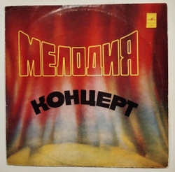 Винтажная виниловая пластинка LP Сборник Мелодия Концерт (Барашков, Магомаев, Пающие Сердца, Иошпе, Самоцветы) (СССР 1974)