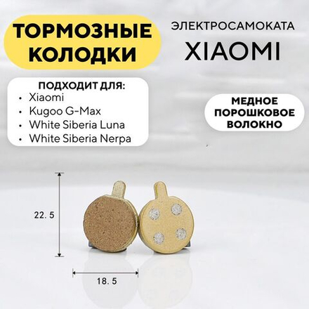 Тормозные колодки на основе медного порошка для электросамоката Xiaomi (K-021)