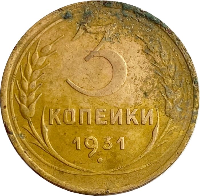 3 копейки 1931