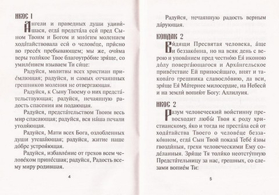 Акафист Божией Матери в честь иконы Ее "Нечаянная Радость"