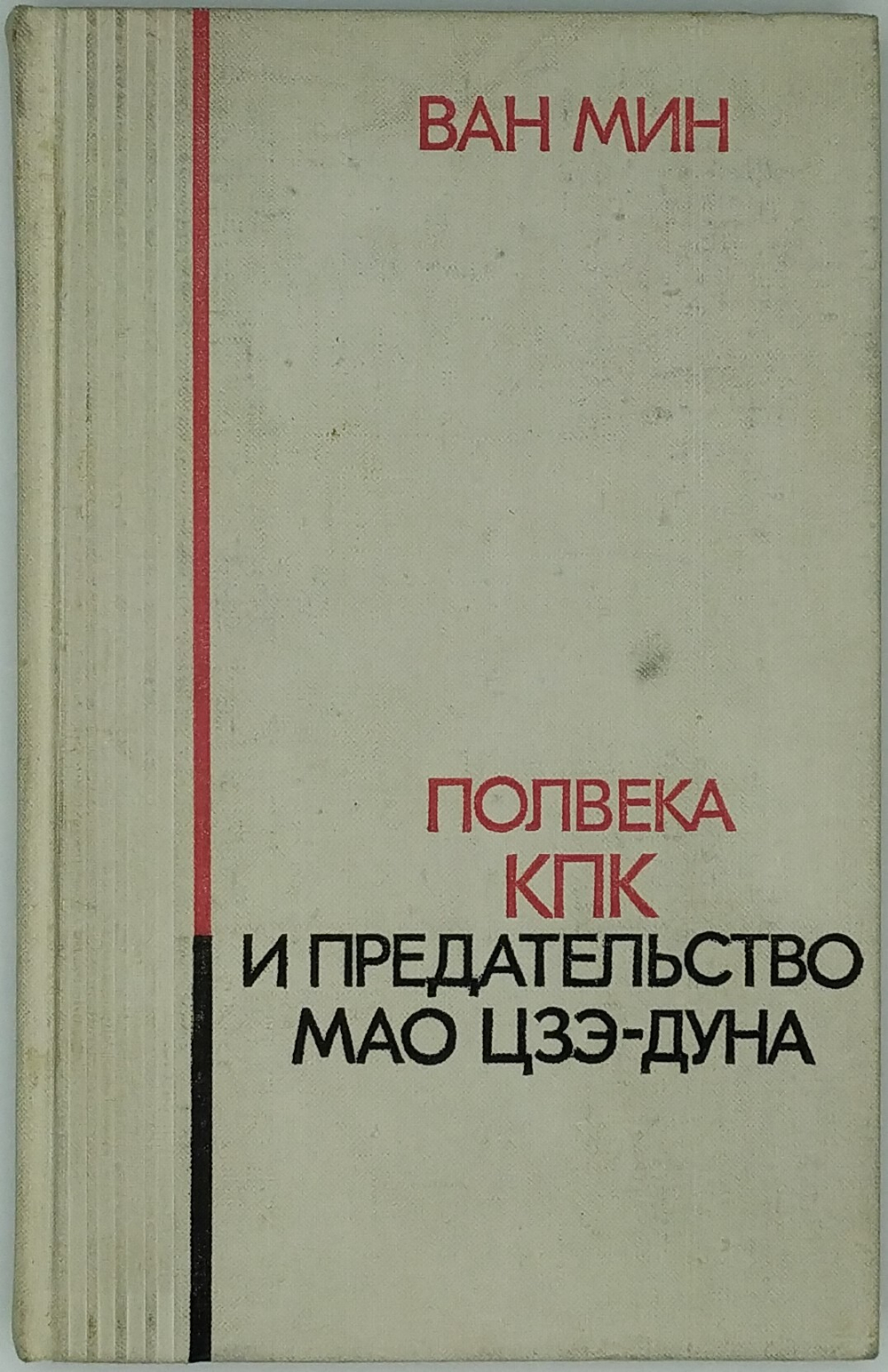 Ван Мин. Полвека КПК и председательство Мао Цзэ-Дуна. М. Политическая литература. 1975 г.