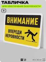 Табличка для обеспечения безопасности "Внимание, впереди неровности", для офиса, по охране труда для предприятия, организаций, 40х30 см, Silver Plane x Айдентика Технолоджи