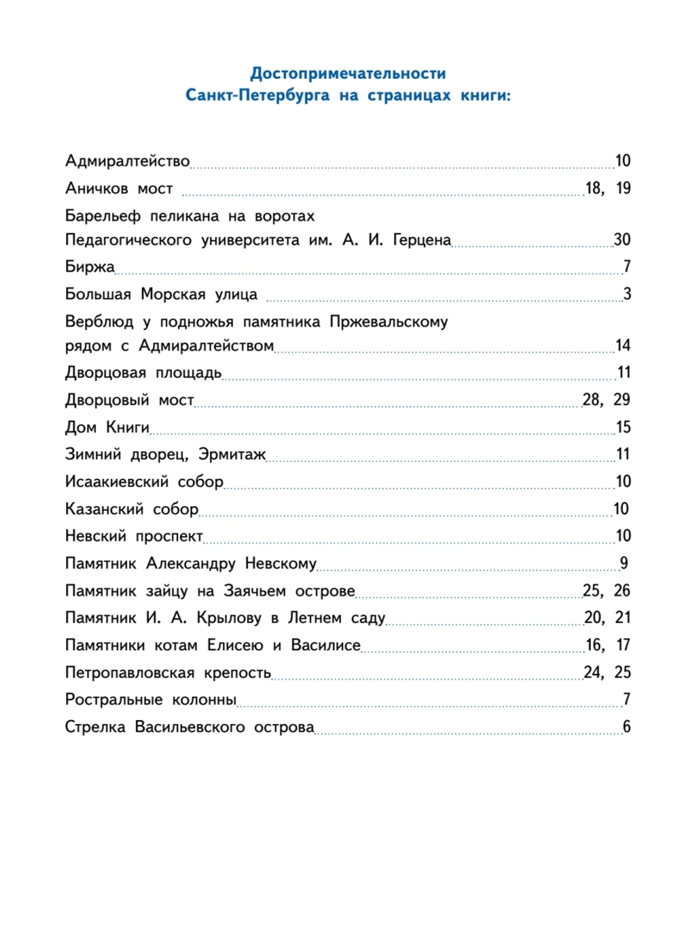 Приключения мышонка Недо в Санкт-Петербурге, или Квест коня Александра Невского. Географические сказки