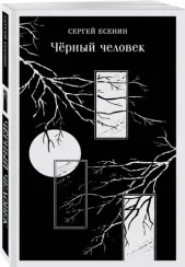 Черный человек