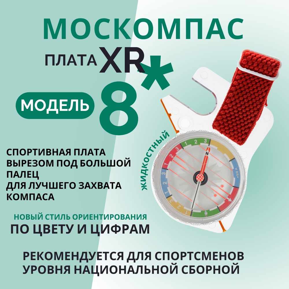 Компас звездочка, Москомпас Модель 8XR