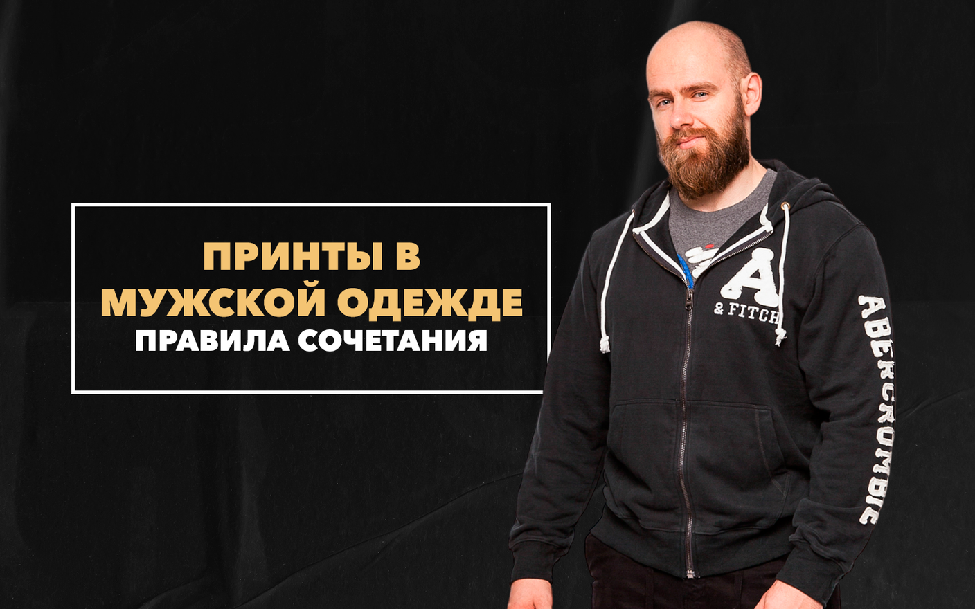 Правила сочетания принтов в мужской одежде