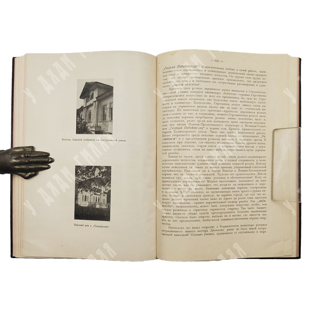 Евдокимов И. Север в истории русского искусства. Вологда: Союза Северных кооперативных союзов. 1920.