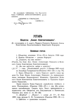 Третья кадетская памятка. Устав общества Княже-Константиновцев | Нет автора