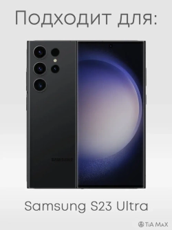 Чехол на Samsung S23 Ultra