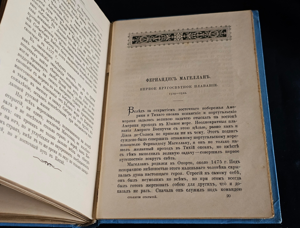 "Столетие открытий в биографиях замечательных мореплавателей и завоевателей XV - XVI века". Э. Гранстрем. 1893 г.