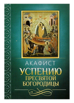 Акафист Успению Пресвятой Богородицы