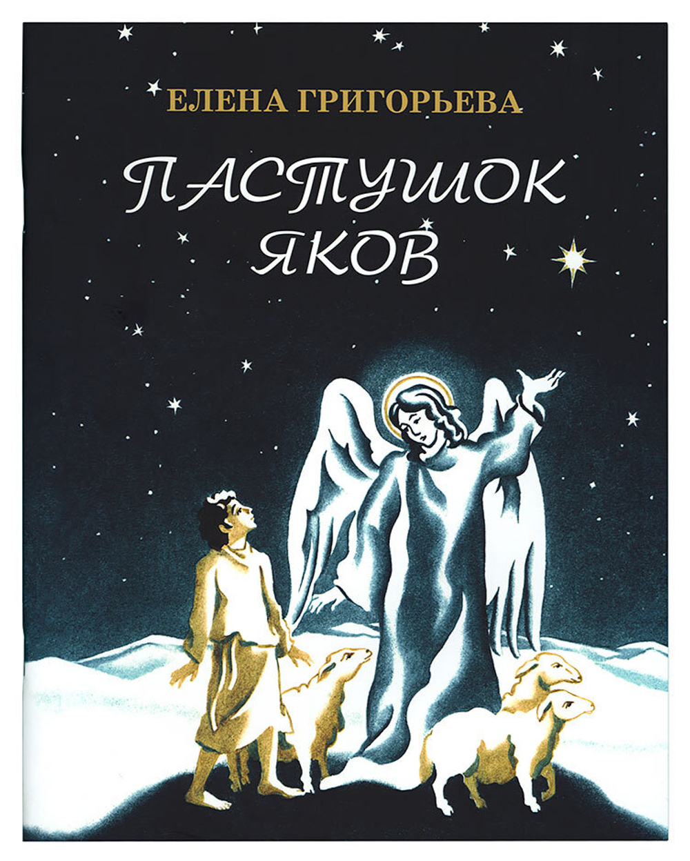 Пастушок Яков