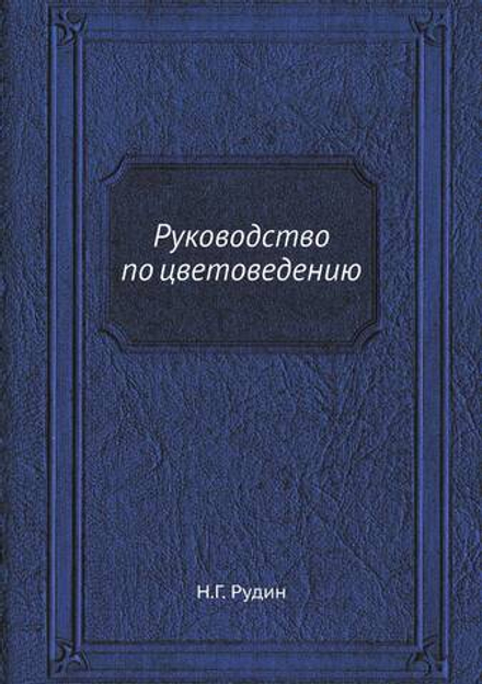 Руководство по цветоведению | Н.Г. Рудин