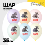 Шар латексный 35см Царевна Лягушка Целуй! (Ассорти)
