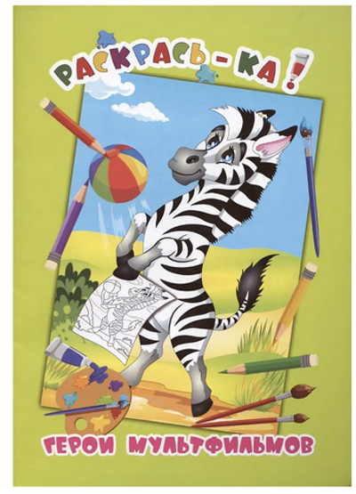 Раскраска А4 "Раскрась-ка. Герои мультфильмов" (Букмастер)