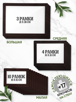 Набор фоторамок 17 в 1 (3 больших, 4 средних, 10 маленьких), Венге