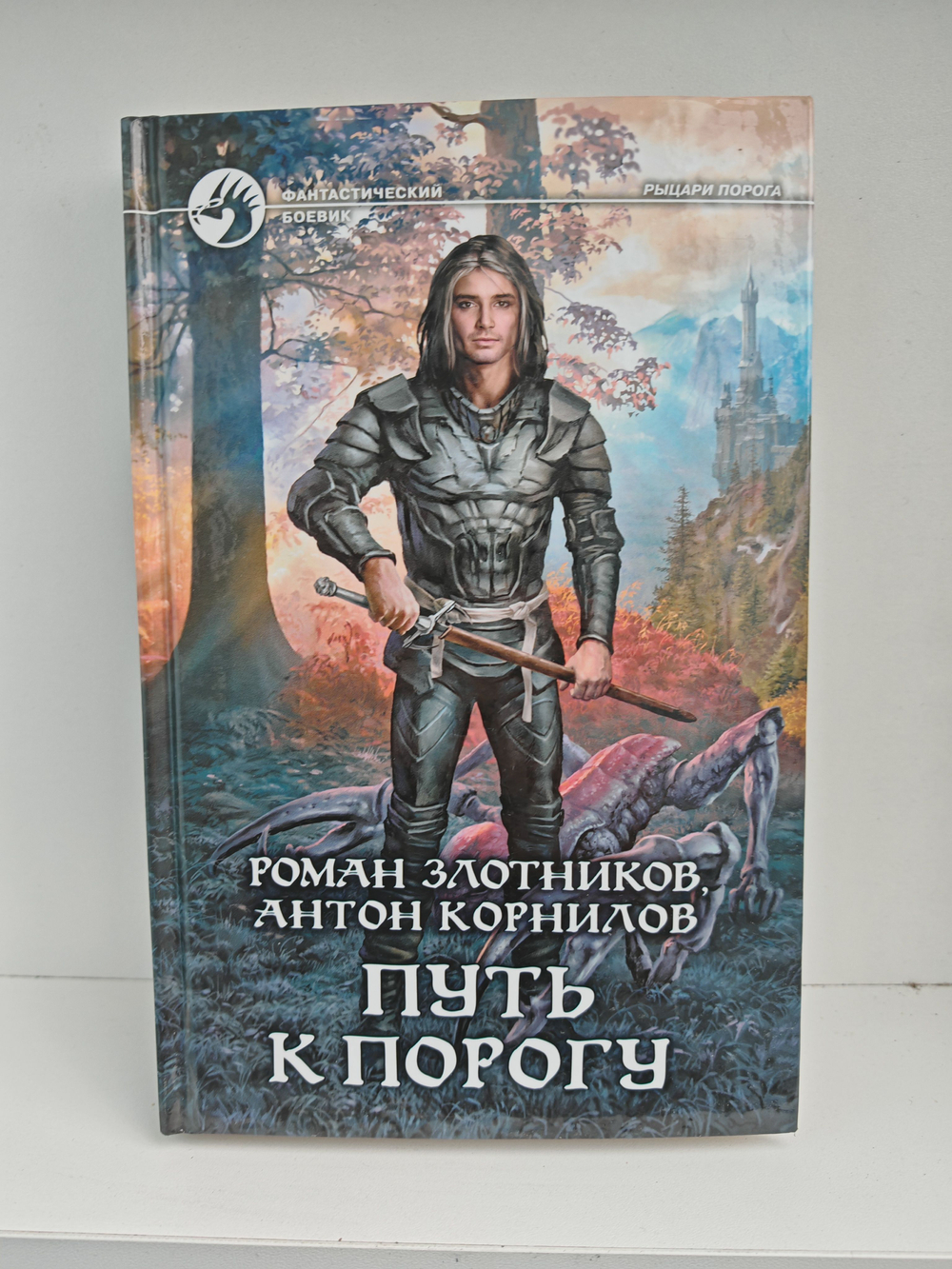 Путь к Порогу