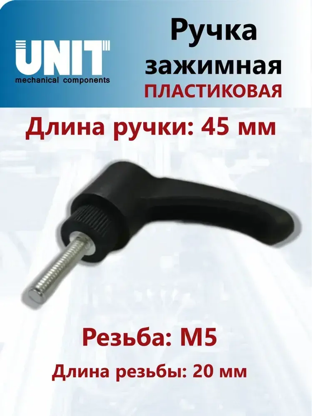 Ручка зажимная UnitMC пластиковая ВМ5х20 100109 ВМ5х20 pa66