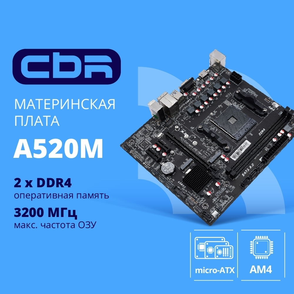 Материнская плата CBR A520M ( Chipset A520, Socket AM4, 2*DDR4, mATX, VGA+HDMI, 1*PCIEx16,2*PCIEx1,1*M.2(PCIe NVMe Gen3 x4 & SATA3), 4*SATA3, 2*USB2.0 + 4*USB3.0, LAN 1Gb)