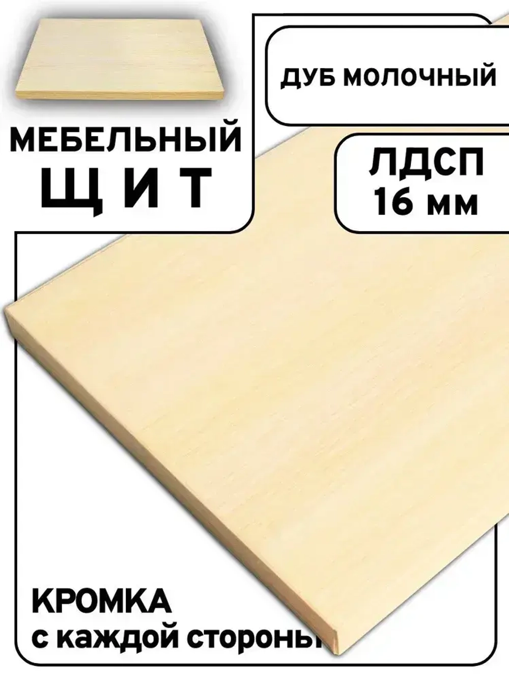 Мебельный щит 1300*900 мм ЛДСП. Цвет Дуб Молочный 16 мм