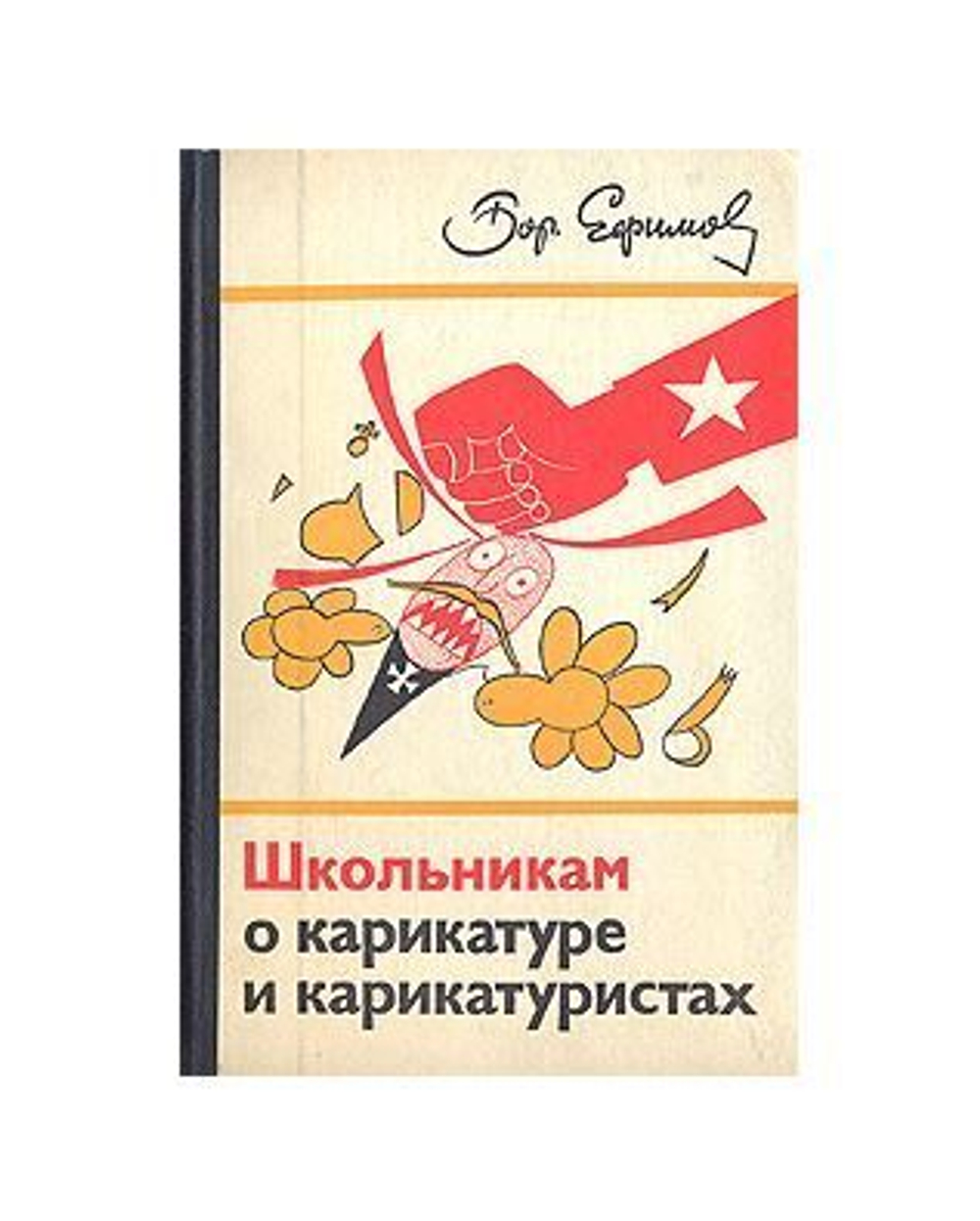 Школьникам о карикатуре и карикатуристах