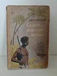 Сказки южных морей