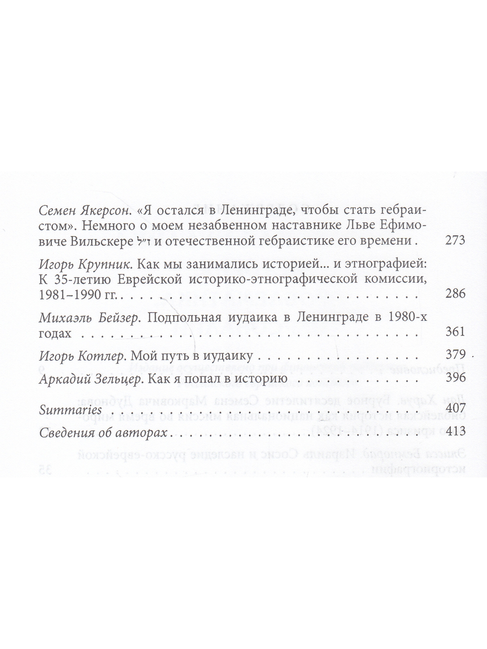 Советская иудаика: История, проблематика, персоналии