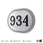 Номерок на дверь квартиры 934, для кабинета, офиса, шильдик 9 х 7 см, серебристый, Айдентика Технолоджи