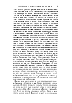 Путешествие антиохийского патриарха Макария в Россию в половине XVII века, описанное его сыном архидиаконом Павлом Алеппским. Выпуск 3 | Павел Алеппский