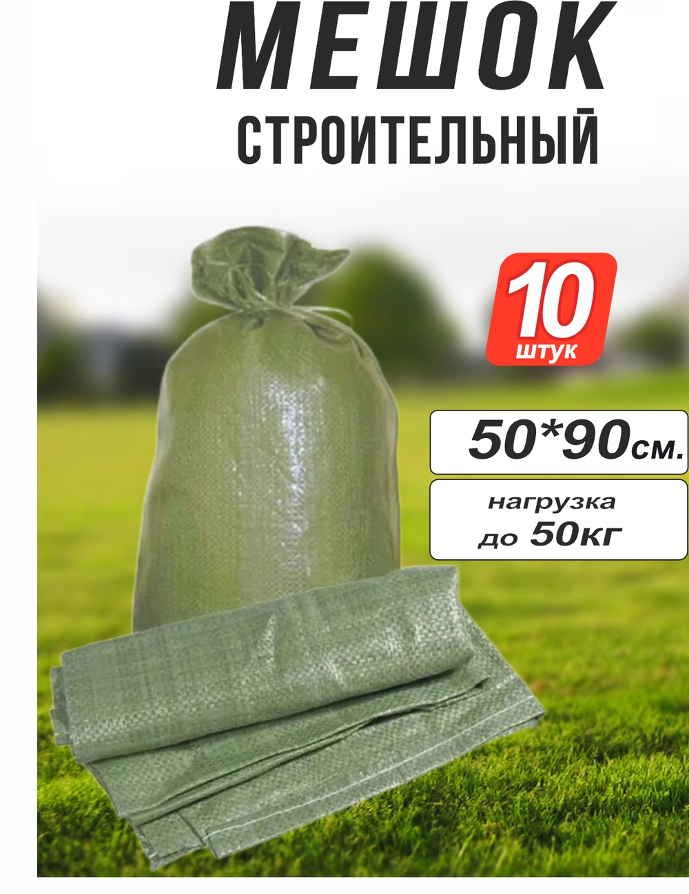 Мешок для строительного мусора 10 шт