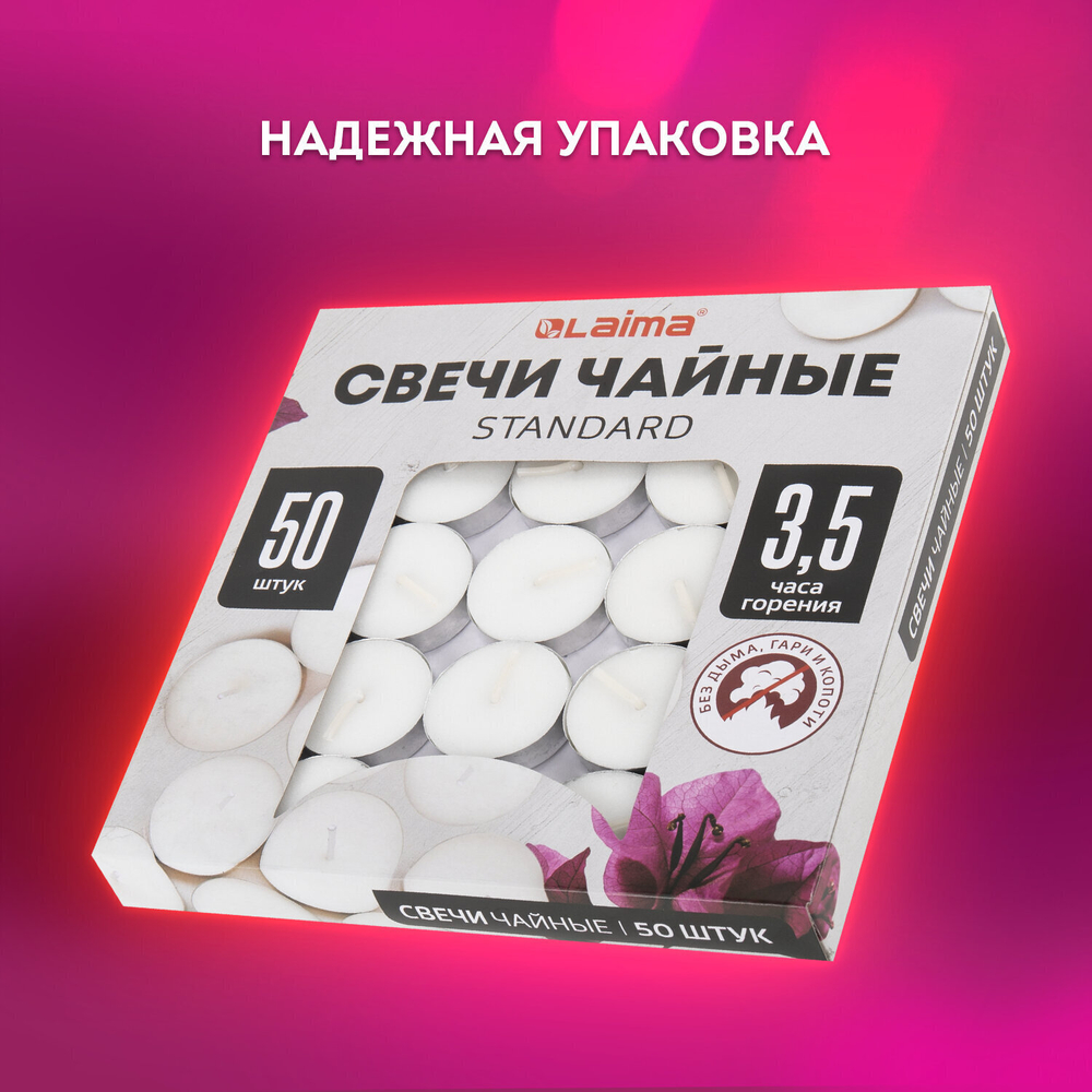 Свечи чайные Standard до 3 5 часов горения вес 8 5 г комплект 50 шт. в гильзе LAIMA (10 штук в упаковке)