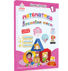 1 класс Математика Листовой Тест