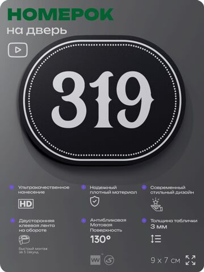Номерок на дверь квартиры 319, для кабинета, офиса, шильдик 9 х 7 см, черный, Айдентика Технолоджи