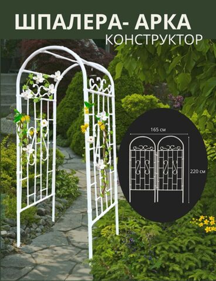 Шпалера - Арка садовая , конструктор, 165 х 220 см .