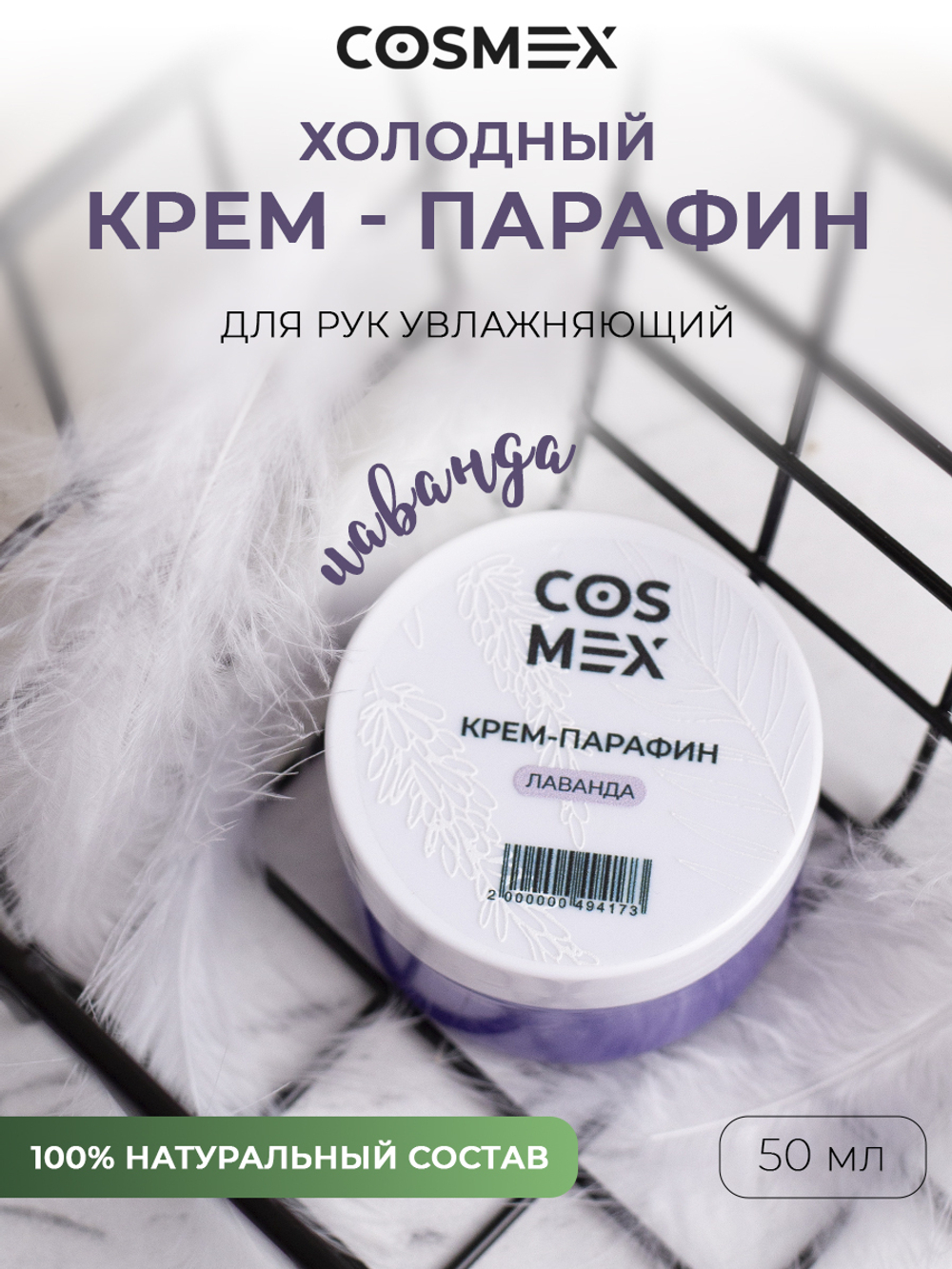 Cosmex Холодный крем-парафин Лаванда 50 ml