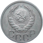 20 копеек 1938 (VF-XF)