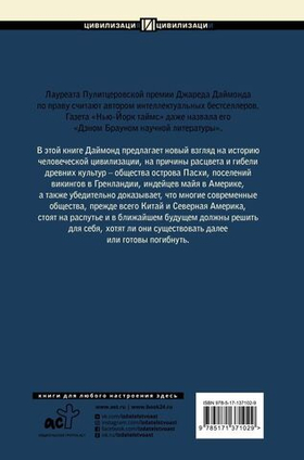 Коллапс. Почему одни общества приходят к процветанию, а другие - к гибели. Дж. Даймонд