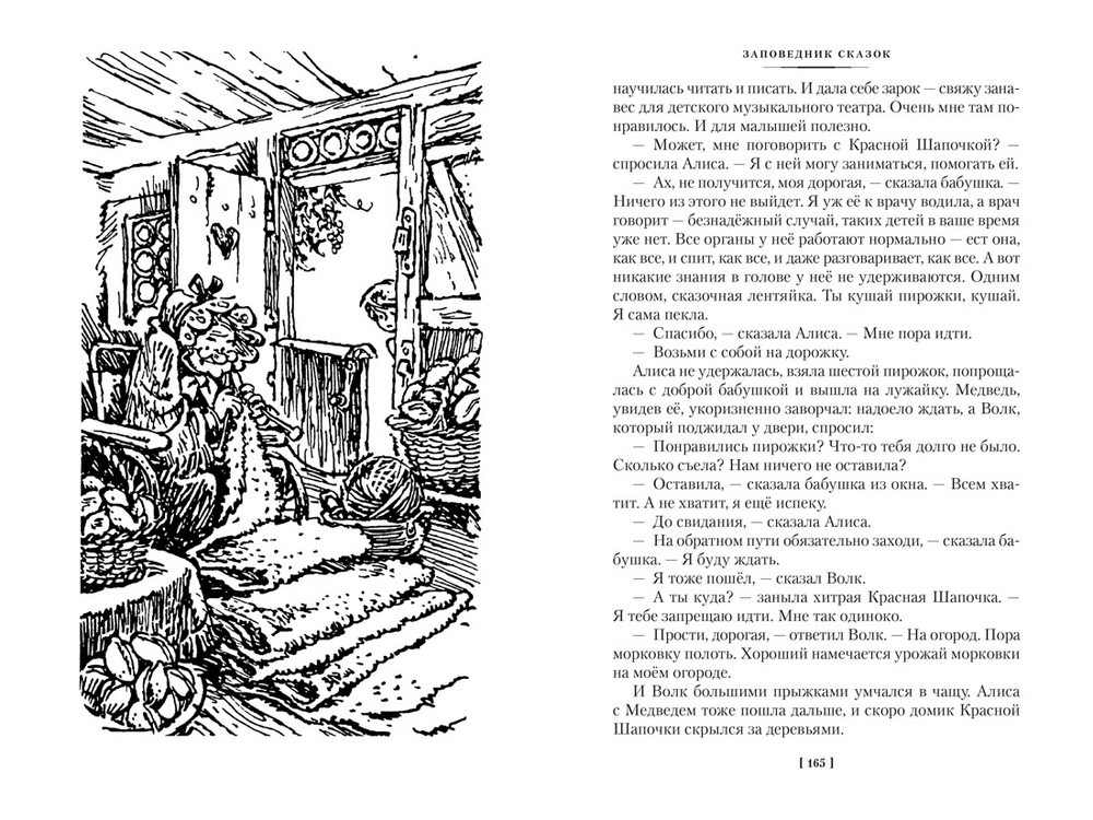 Миллион приключений. Заповедник сказок. Приключения Алисы (илл. Е. Мигунова)