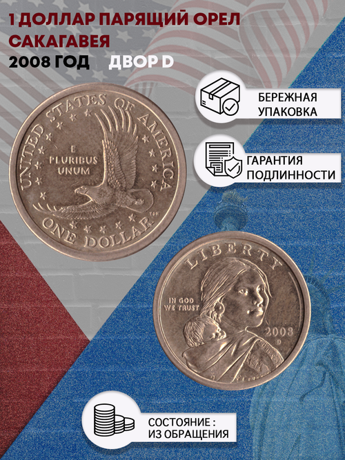 1 доллар Парящий Орёл Сакагавея 2008 год двор D