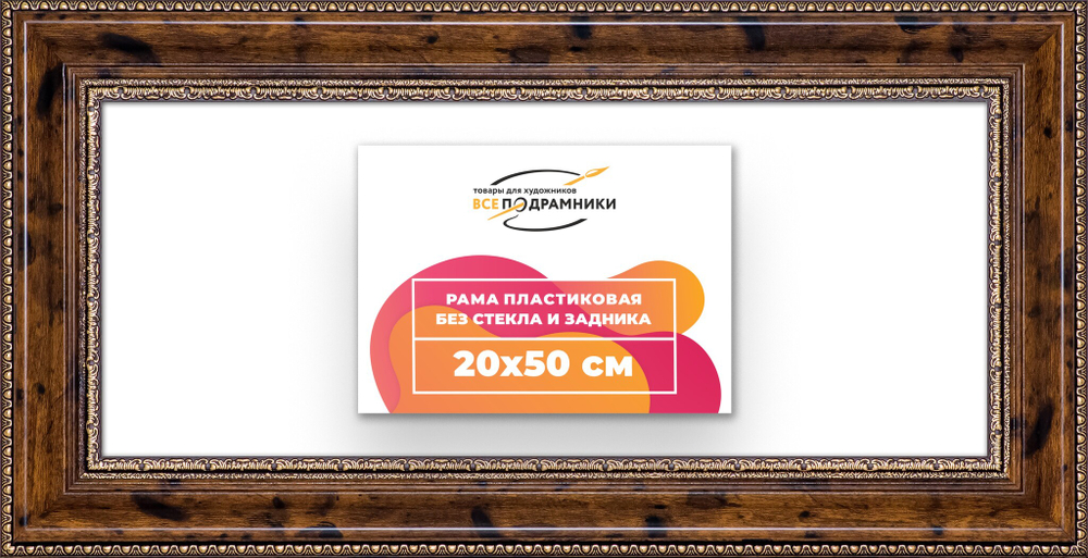 Рама 20x50 для картин и фотографий