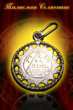 Талисман Солнышко ЮИБ-13