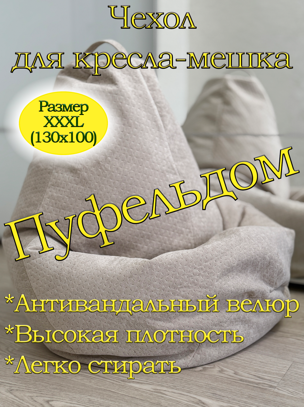 Чехол 3XL для кресла-мешка