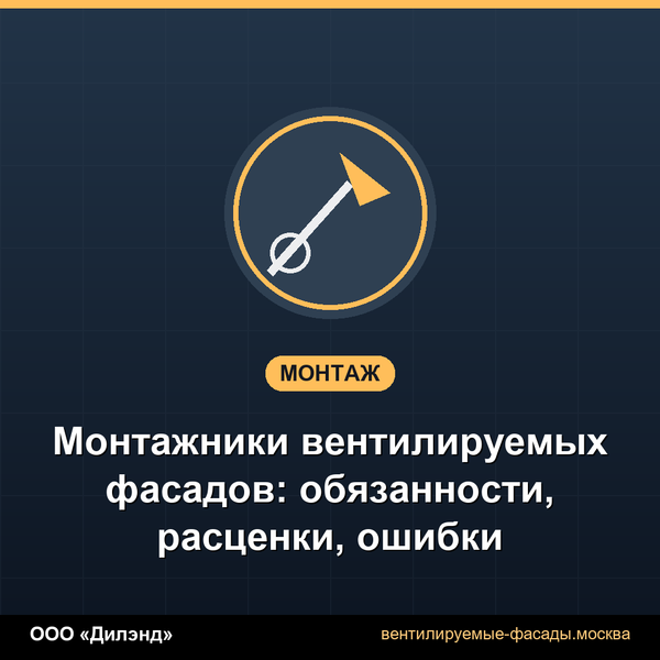 Монтажники вентилируемых фасадов: обязанности, расценки, ошибки