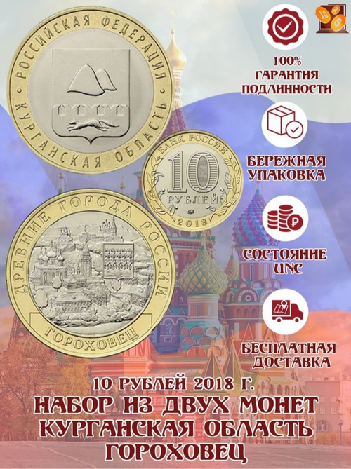 Комплект из 2 монет 10 рублей 2018 (Гороховец, Курганская область). UNC