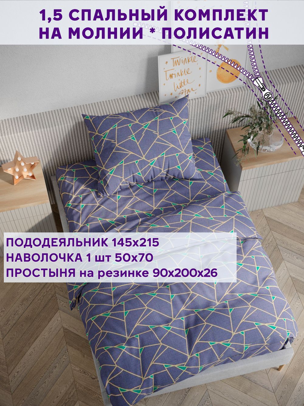Постельное белье Simple House "Аксиома" 1,5-сп   наволочка 50х70 1шт Простынь на резинке 90х200 см  Пододеяльник 145х215 см