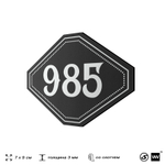 Номерок на дверь квартиры 985, для кабинета, офиса, шильдик 9 х 7 см, черный, Айдентика Технолоджи