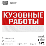 Рекламная вывеска баннер Кузовные работы для автосервиса, SIlverPlane x Айдентика Технолоджи