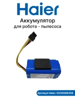 Аккумулятор для робота - пылесоса 0530086358 Haier