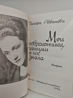 Мои современники, какими я их знала