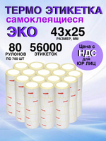 Самоклеящиеся термоэтикетки ЭКО 43x25мм 80 рулонов по 700 шт
